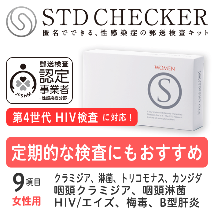 タイプS（女性用） 9項目 クラミジア、淋菌、トリコモナス、カンジダ HIV(エイズ)、梅毒、B型肝炎 クラミジア（のど）、淋菌（のど） ※上記項目を一度にまとめて受けていただくタイプです 【性病検査キット 女性用】 【コンビニ受取対応商品】 【郵便局受取対応商品】STDチェッカータイプS（女性用）　商品詳細 タイプS（女性用）の検査項目 ちつ　クラミジア（性器）● ちつ　淋菌（性器）● ちつ　トリコモナス● ちつ　カンジダ● ちつ　一般細菌― ちつ　悪性型HPV― 血液　HIV（エイズ）● 血液　梅毒● 血液　B型肝炎● 血液　C型肝炎― うがい　クラミジア（のど）● うがい　淋菌（のど）● 検査を受ける時期について このタイプはHIV検査を含むため、感染の機会から3ヵ月以上たってから受けることをおすすめいたします。（※梅毒の感染歴のある方は、治っていても陽性（＋）となる可能性があります）（全ての項目をまとめて受けていただくタイプですので、ご注意ください） 〈ご注意〉 商品の使用期限について ・現在お届けしている商品の使用期限は、2024年9月30日です。 (使用期限までであれば、いつでも検査をお受けいただけます) 検査に関するご注意 ・この検査は各疾患の早期発見の補助として用いるものです。 すでに医療機関で感染していると診断されている方の治癒(治ったこと)の確認は、必ず受診された医療機関で行なってください。 ・妊娠中の方や、何らかの疾患で受診中の方は、医療機関にてご相談ください。 ・ご使用に際しては取扱説明書をよくお読みください。 医療機器承認番号 22400BZX00500000 STDチェッカーとは？ STDチェッカーが選ばれる理由 安全な検査を提供いたします 初めての方も安心のサポート 検査結果までの所要日数の目安 検査を受付したら、結果は最短翌日！ご注文から検査結果まで、約1週間。すみやかに結果がわかります。 土日祝を含む場合は、もう少し日数がかかります。お急ぎの場合は、ご注文時は宅配便をお選びいただき、検査物のご返送は速達でお送りいただくことをおすすめいたします。沖縄・離島からのご返送は、検査物到着に日数がかかる場合がございます。 発送・梱包・お支払いについて 検査キットのお届けに関しても、受け取りやすい方法をご用意しています。 平日・土日も14時までのご注文は、即日発送いたします（祝日除く）※各種前払いの場合は、ご入金確認後に発送いたします。 【ご安心ください！】 商品名やSTDに関する表記は入りません 送り状や封筒に記載の発送元や、クレジットカードの明細は「STD研究所」ではなく「株式会社アルバコーポレーション」と記載されます。