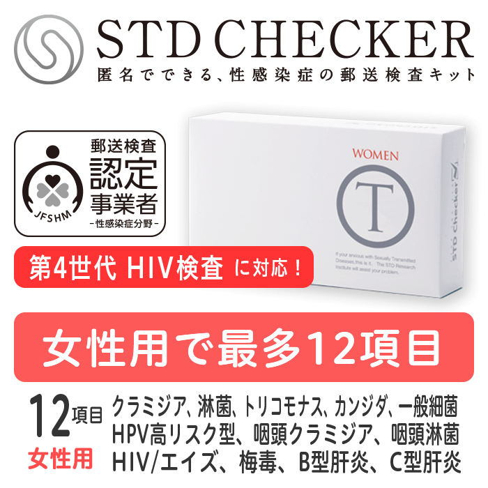 STD研究所 性病検査キット 女性 STDチェッカー タイプT 女性用 12項目 クラミジア 淋菌 カンジダ HPV 子宮頸がん HIV…