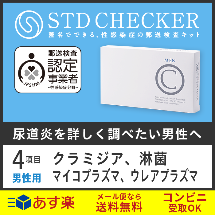 STD研究所 性病検査キット STDチェッカー タイプC 男性用 4項目 クラミジア 淋菌 マイコプラズマ ウレアプラズマ 男性 男 性病 検査キット 自宅で 性病検査 キット stdチェッカー STD 性感染症 送料無料 コンビニ受取 あす楽対応