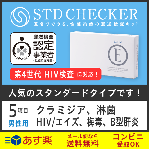 STD研究所 性病検査キット STDチェッカー タイプE 男性用 5項目 クラミジア 淋菌 HIV エイズ 梅毒 B型肝炎 男性 男 血液 性病 検査キット 自宅で 性病検査 キット stdチェッカー STD 性感染症 送料無料 コンビニ受取 あす楽対応