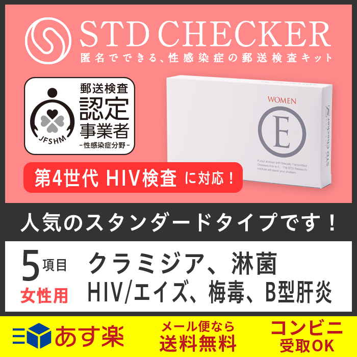 STD研究所 性病検査キット STDチェッカー タイプE 女性用 5項目 クラミジア 淋菌 HIV エイズ 梅毒 B型肝炎 女性 女 血液 血液検査キット 性病 検査キット 自宅で 性病検査 キット stdチェッカー STD 性感染症 送料無料 コンビニ受取 あす楽対応