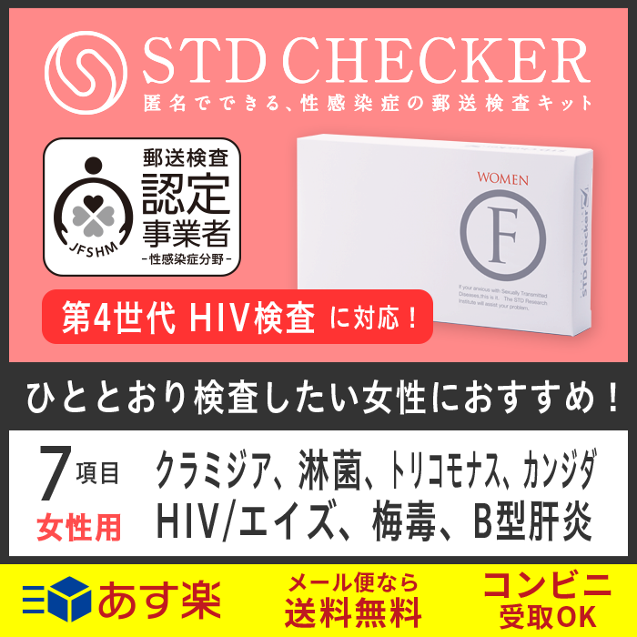 STD研究所 性病検査キット STDチェッカー タイプF 女性用 7項目 クラミジア 淋菌 HIV エイズ 梅毒 B型肝炎 トリコモナス カンジダ おりもの 女性 女 性病 検査キット 自宅で 性病検査 キット stdチェッカー STD 性感染症 送料無料 コンビニ受取 あす楽対応