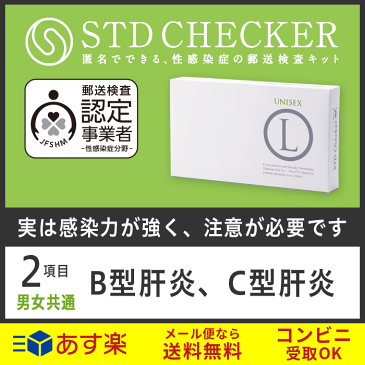 STD研究所 性病検査キット STDチェッカー タイプL 男女共通 2項目 B型肝炎 C型肝炎 男性 女性 男 女 性病 検査キット 自宅で 性病検査 キット stdチェッカー STD 性感染症 送料無料 コンビニ受取 あす楽対応