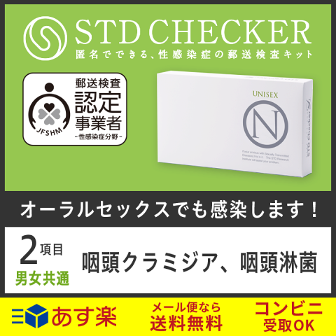 STD研究所 性病検査キット STDチェッカー タイプN 男女共通 2項目 クラミジア 淋菌 のど 咽頭 男性 女性 男 女 性病 検査キット 自宅で 性病検査 キット stdチェッカー STD 性感染症 送料無料 コンビニ受取 あす楽対応