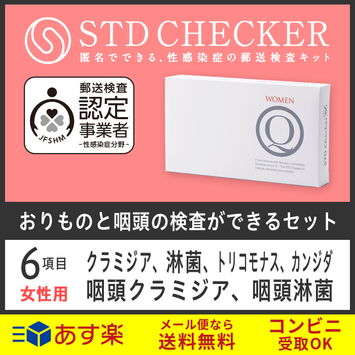 STD研究所 性病検査キット STDチェッカー タイプQ 女性用 6項目 クラミジア 淋菌 トリコモナス カンジダ おりもの 性器 のど 咽頭 女性 女 性病 検査キット 自宅で 性病検査 キット stdチェッカー STD 性感染症 送料無料 コンビニ受取 あす楽対応