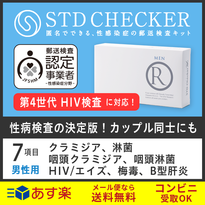 STD研究所 性病検査キット STDチェッカー タイプR 男性用 7項目 クラミジア 淋菌 HIV エイズ hiv 梅毒 B型肝炎 性器 のど 咽頭 男性 男 性病 検査キット 自宅で 性病検査 キット stdチェッカー STD 性感染症 送料無料 コンビニ受取 あす楽対応