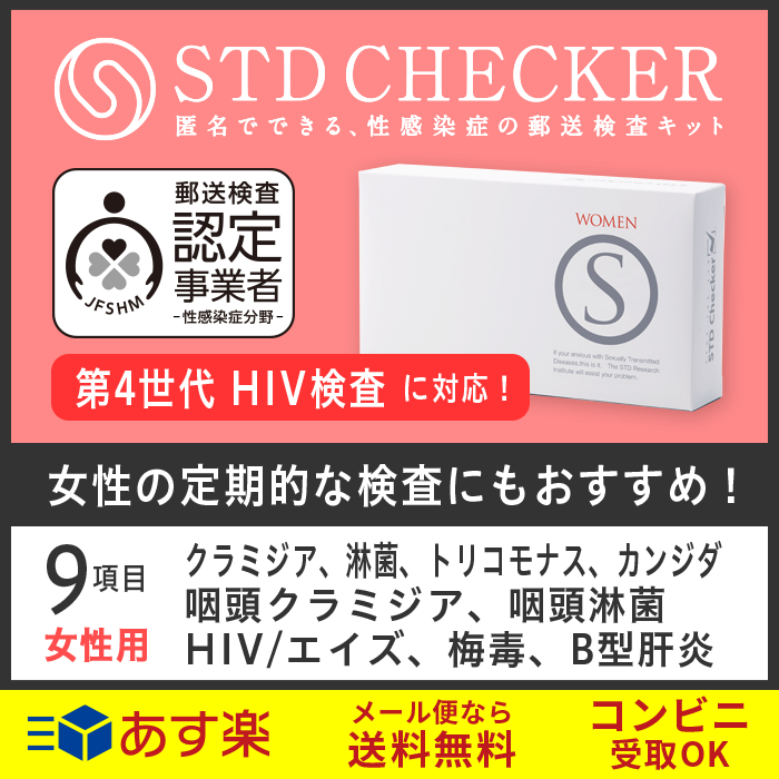 STD研究所 性病検査キット STDチェッカー タイプS 女性用 9項目 クラミジア 淋菌 HIV エイズ hiv 梅毒 B型肝炎 トリコモナス カンジダ 性器 のど 咽頭 女性 女 性病 検査キット 自宅で 性病検査 キット stdチェッカー STD 性感染症 送料無料 コンビニ受取 あす楽対応