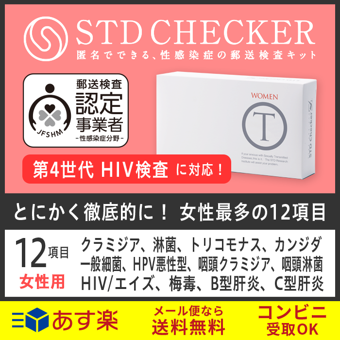 STD研究所 性病検査キット STDチェッカー タイプT 女性用 12項目 クラミジア 淋菌 カンジダ HPV 子宮頸がん HIV エイズ hiv 梅毒 B型肝炎 性器 のど 咽頭 女性 女 性病 検査キット 自宅で 性病検査 キット stdチェッカー STD 性感染症 送料無料 コンビニ受取 あす楽対応