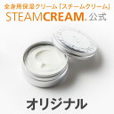 スチームクリーム｜STEAMCREAM公式通販　ORIGINAL（オリジナル）（75g入り）［日本製］《ボディクリーム ハンドクリームとしておすすめ シンプル派なあなたに メンズにもおすすめ》保湿クリーム フェイスクリーム