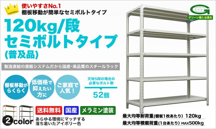 スチール棚 幅150×奥行30×高さ180cm 8段 単体 120kg/段 セミボルト(普及品) 重量:56kg