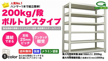 スチールラック 業務用 200kg/段ボルトレス 実(外)寸法：幅150cm×奥行45cm×高さ210.4cm【6段(枚)】質量(69.2)kg【単体形式】 スチールラック スチール棚 業務用 中軽量棚 オープンラック スチール製 スチール 本棚 業務用棚 店舗用ラック