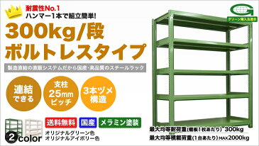 スチールラック 業務用 300kg/段ボルトレス 実(外)寸法：幅95.5cm×奥行93cm×高さ150.5cm【9段(枚)】質量(122.4)kg【連結形式】 スチールラック スチール棚 業務用 中量棚 オープンラック スチール製 スチール 本棚 業務用棚 店舗用ラック