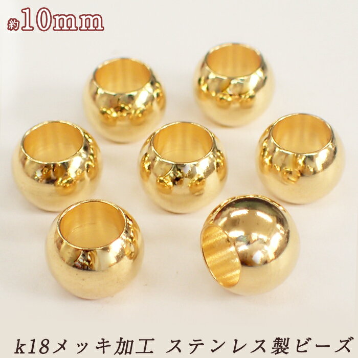 【15%オフクーポン配布中】 k18メッキ ステンレス製ビーズ 約10mm【1個売り】 メタルビーズ 金属ビーズ..