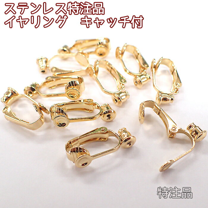 【20%OFF スーパーSALE】【ステンレス特注品】イヤリングパーツ ゴールド【27】約20mm ペア売り【2個売り】キャッチ付きイヤークリップ ◆ パーツ 手作り アクセサリー　ハンドメイド　アレルギーフリー 金属アレルギー対応 素材