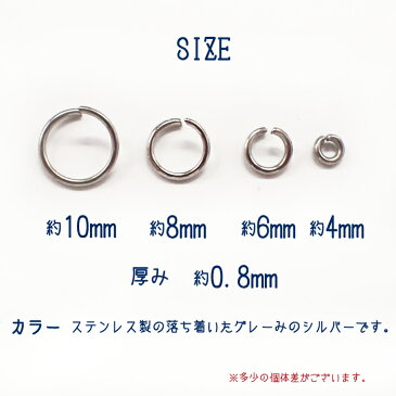 丸カン ステンレス製　シルバー【4・6・8・10mm】【50個売り】 ステンレス　シルバー　パーツ ピアス ビーズ 手作り アクセサリー　ハンドメイド アレルギーフリー　金属アレルギー対応