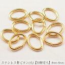 Cカン(大) 【ステンレス・1mm*8mm*6mm】【10個売り】ゴールド 金 cカン パーツ ピアス ビーズ 手作り アクセサリー ハンドメイド アレルギーフリー 金属アレルギー対応 素材