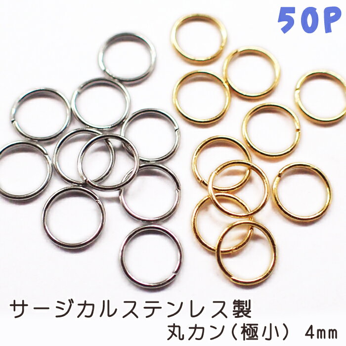 丸カン サージカルステンレス製 極小【4mm】【50個売り】 アレルギーフリー 金属アレルギー対応 シルバー ゴールド 金 銀 パーツ ピア..