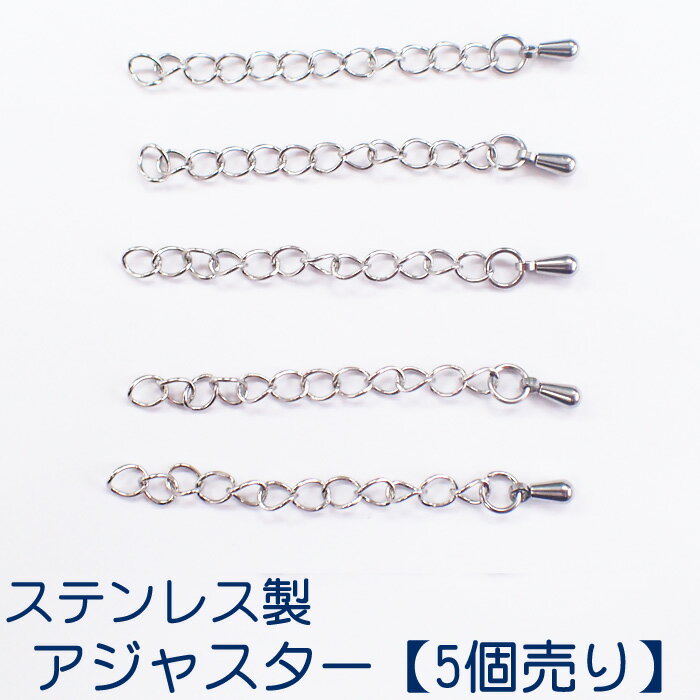 アジャスター ステンレス製【5個売り】約50mm シルバー ペンダント パーツ チェーン 手作り アレルギーフリー　金属アレルギー対応