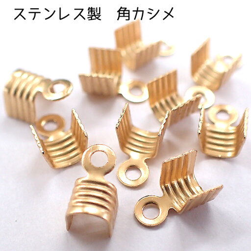 【15%オフクーポン配布中】 ステンレス製 角かしめ【50個売り】【6.ステンレス製角かしめ ゴールド】全長約7mm 基礎金具 紐留め かしめ ゴールド パーツ ビーズ ハンドメイド アレルギーフリー アレルギー対応 アクセサリー 素材 【15%オフクーポン配布中】 ステンレス製 角かしめ【50個売り】【6.ステンレス製角かしめ ゴールド】全長約7mm 基礎金具 紐留め かしめ ゴールド パーツ ビーズ ハンドメイド アレルギーフリー アレルギー対応 アクセサリー 素材