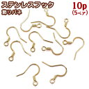 サージカルステンレスフック 飾りバネ ゴールド【32】【10個売】約17mm カンつきピアス フック 釣り針 フックピアス ゴールド まとめ売り パーツ ピアス...