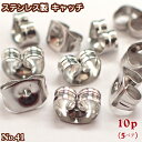 ピアスキャッチ サージカルステンレス製 ピアス用キャッチ シルバー【41】【10個売り】ピアスパーツ キャッチ ステンレス シルバー まとめ売り パーツ ピアス...