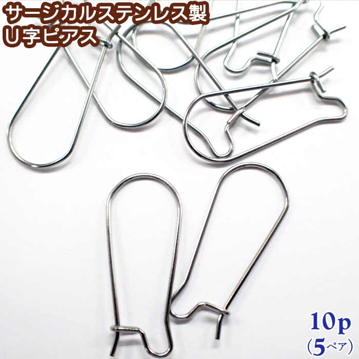 【店内全品15%オフクーポン】 サージカルステンレス製 U字 シルバー【33】【10個】約25mm U字ピアス フ..