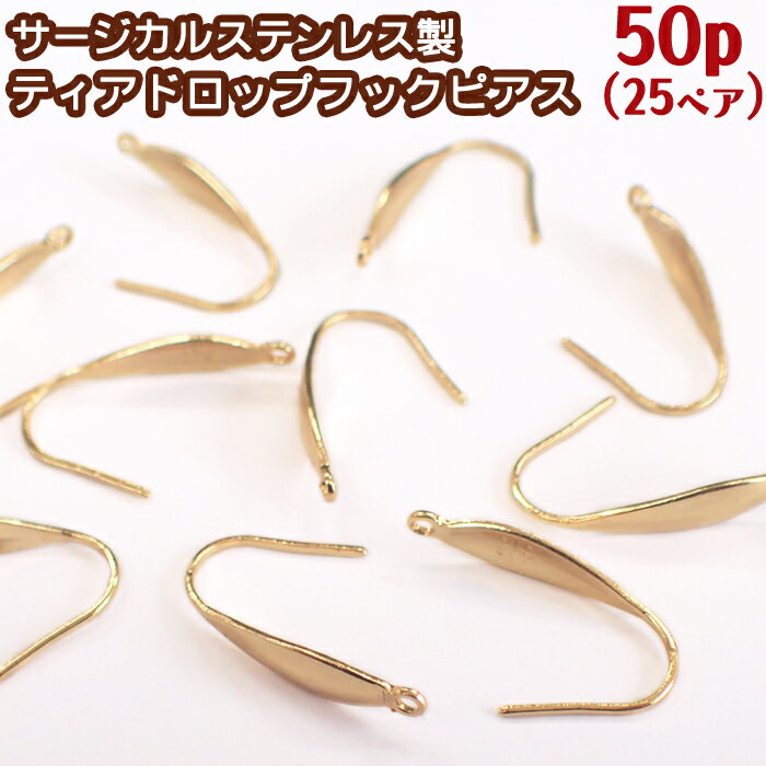 楽天天然石とステンレスのお店　Akane【最大60％オフ 最終値下げ】 サージカルステンレス製 ティアドロップフックピアス ゴールド 金【57】【50個売り】幅広 しずく 軸太 約21mm ステンレス パーツ ピアス 316L アレルギーフリー アレルギー 対応 アクセサリー 素材
