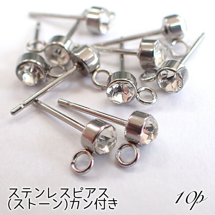 【10個売り】ステンレス製 ピアスパーツ ピアスポスト (ストーン)カン付き【77】 シルバー ピアスパーツ ピアスポスト 部品 ステンレス シルバード パーツ ピアス ハンドメイド 素材