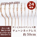 サージカルステンレス製 ネックレスチェーン 金具付【約50cm ピンクゴールド】No.1～16のページ サージカル ステンレス 金属アレルギー ネックレス 喜平 アズキ 小豆 アレルギーフリー ハンドメイド 素材