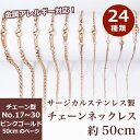 サージカルステンレス製 ネックレスチェーン 金具付【約50cm ピンクゴールド】No.17～30のページ サージカル ステンレス 金属アレルギー ネックレス 喜平 アズキ 小豆 アレルギーフリー ハンドメイド 素材