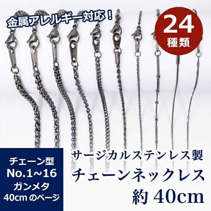 樂天商城 - 【15%オフクーポン マラソン】 サージカルステンレス製 ネックレスチェーン 金具付【約40cm ガンメタ】No.1〜16のページ サージカル ステンレス 黒 金属アレルギー ネックレス 喜平 アズキ 小豆 アレルギーフリー ハンドメイド 素材