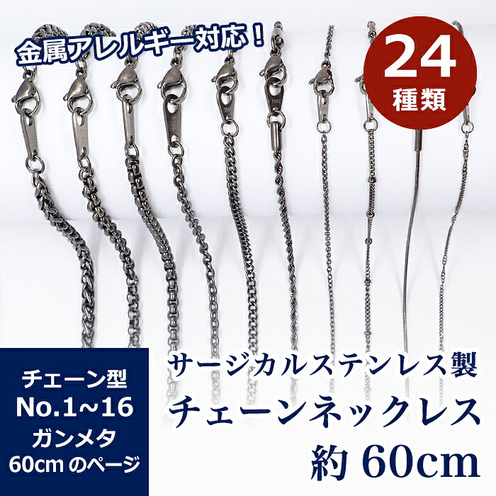 樂天商城 - 【15%オフクーポン マラソン】 サージカルステンレス製 ネックレスチェーン 金具付【約60cm ガンメタ】No.1〜16のページ サージカル ステンレス 黒 金属アレルギー ネックレス 喜平 アズキ 小豆 アレルギーフリー ハンドメイド 素材
