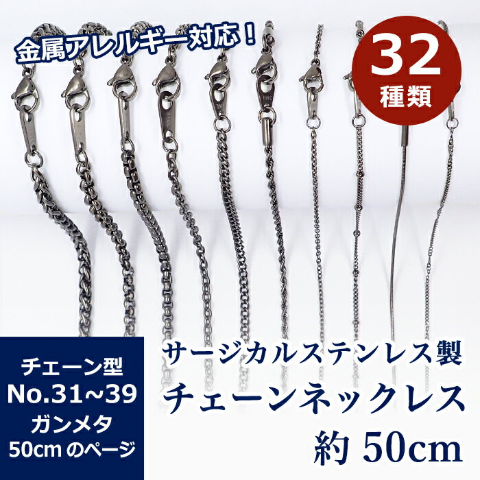 【15%オフクーポン配布中】 サージカルステンレス製 ネックレスチェーン 金具付【約50cm ガンメタ】No...