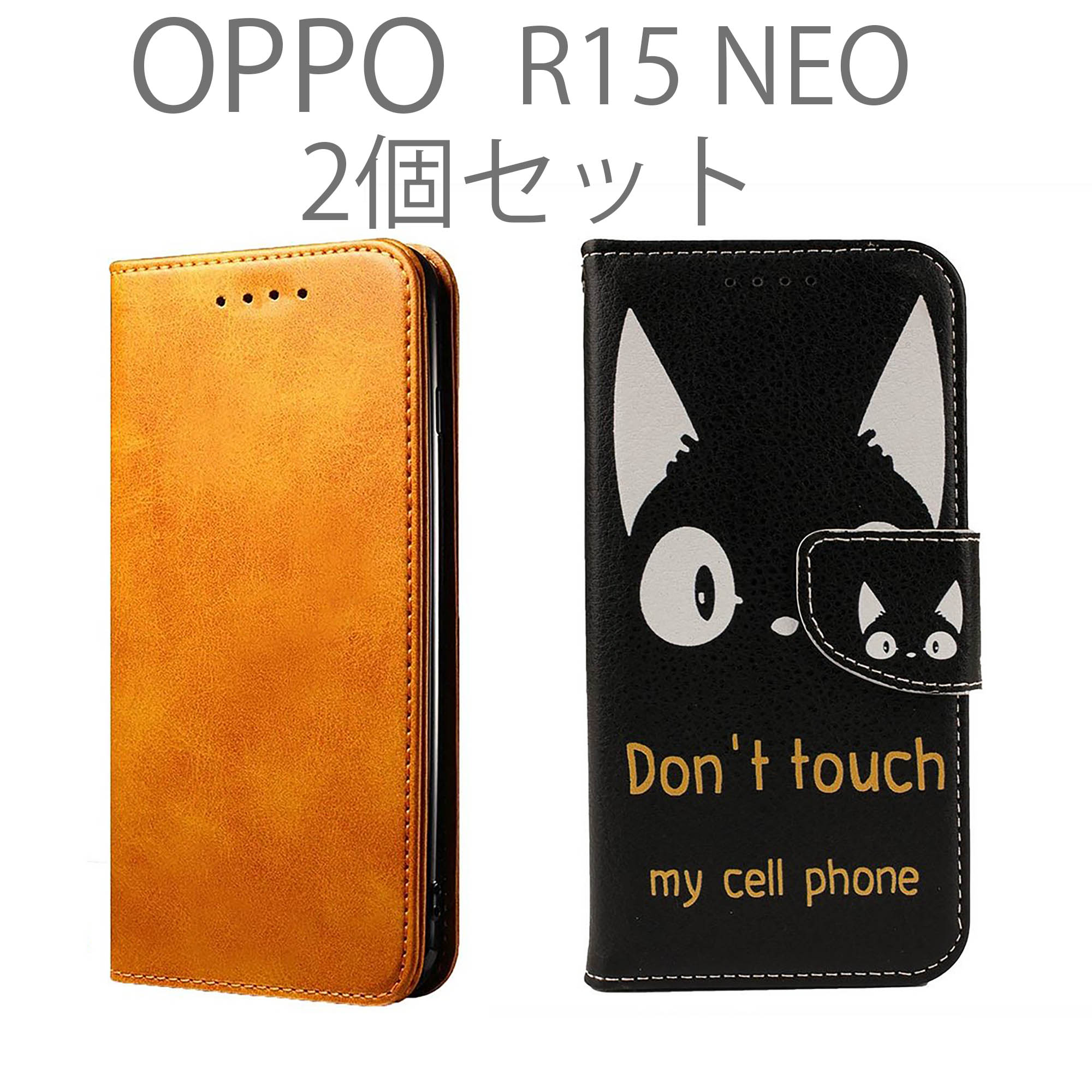 OPPO R15neo ケース 手帳型 2個 セット R15 neo スマホケース オッポ レザー 革 カバー 無地 シンプル 黒 白 ブラウン アニマル 猫 ねこ 送料無料