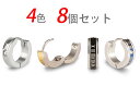 4色 8個 セット イヤリング メンズ ピアス メンズ 両耳 bts ステンレス 金属アレルギー つけっぱなし 金属アレルギー対応 韓国 レディース フープピア...