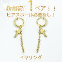 イヤリング メンズ フェイクピアス メンズ イヤーカフ 金属アレルギー対応 bts イヤリングメンズ ノンホールピアス 両耳 レディース シンプル リングピアス...
