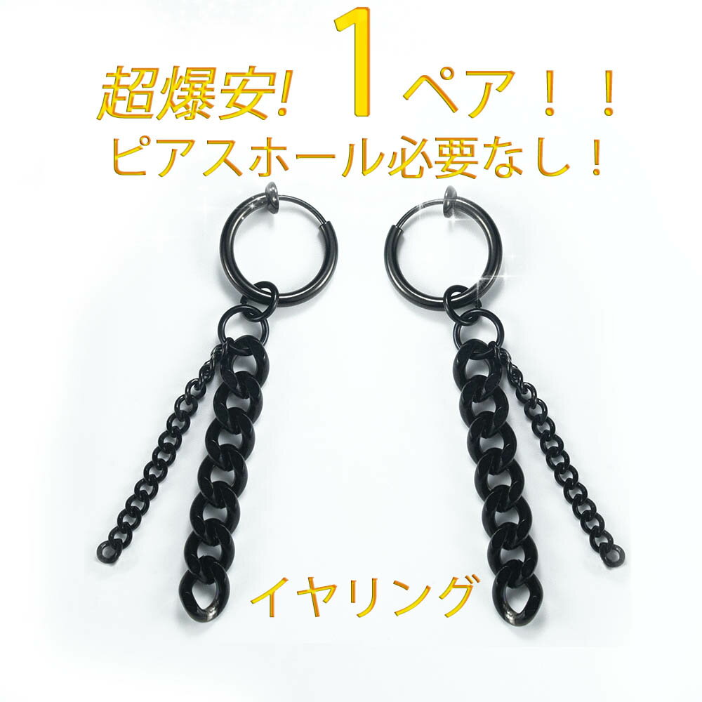 イヤリング メンズ フェイクピアス メンズ イヤーカフ 金属アレルギー対応 bts イヤリングメンズ ノンホールピアス 両耳 レディース シンプル リングピアス フープピアス テテ ジミン 愛用 モデル セット チェーン 黒 ブラック 激安 送料無料