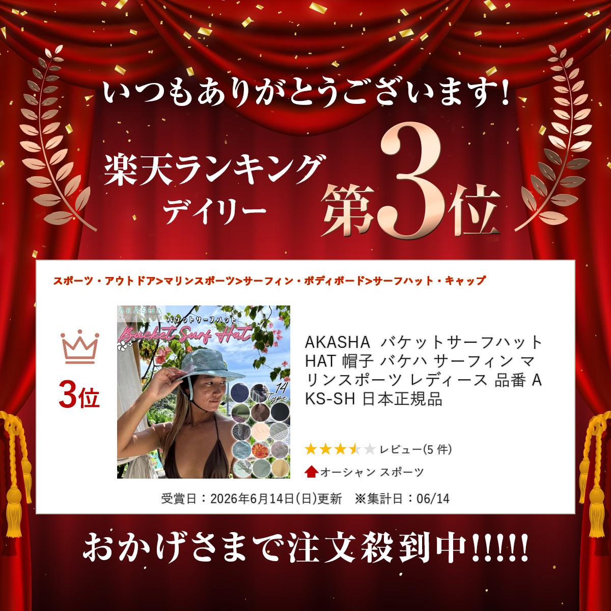 【週末限定！エントリーで最強配送商品ポイント2倍】AKASHA バケットサーフハット ...