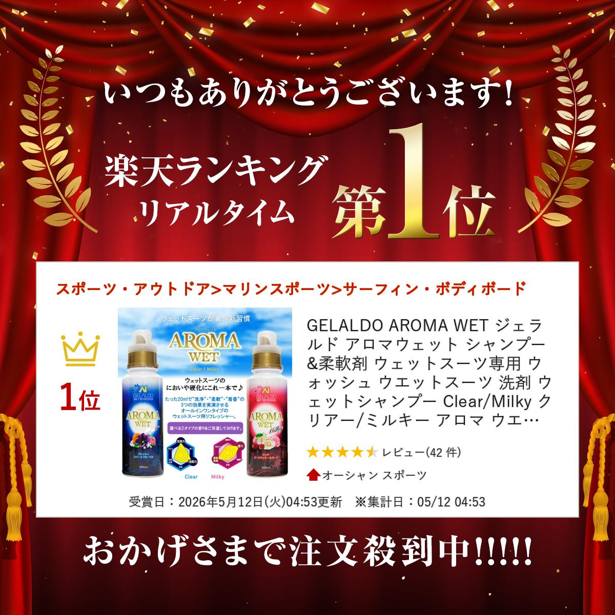 GELALDO AROMA WET ジェラルド アロマウェット シャンプー & 柔軟剤 ウェットスー...