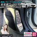 新型 クロストレック GU系 / レヴォーグ VN系 / レイバック VN系 用 右足フットレスト VN5 FR
