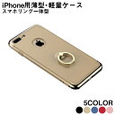 リングスマートフォンケース iPhoneケース 保護 スマートフォン ハード スタンド 指 輪っか 動画 メタリック メタルカラー メタル iPhone7 iPhone7Plus iPhone6 iPhone6s iPhone6Plus iPhone6sPlus ブラック 黒 ゴールド金 ブルー 青 レッド 赤 ピンク