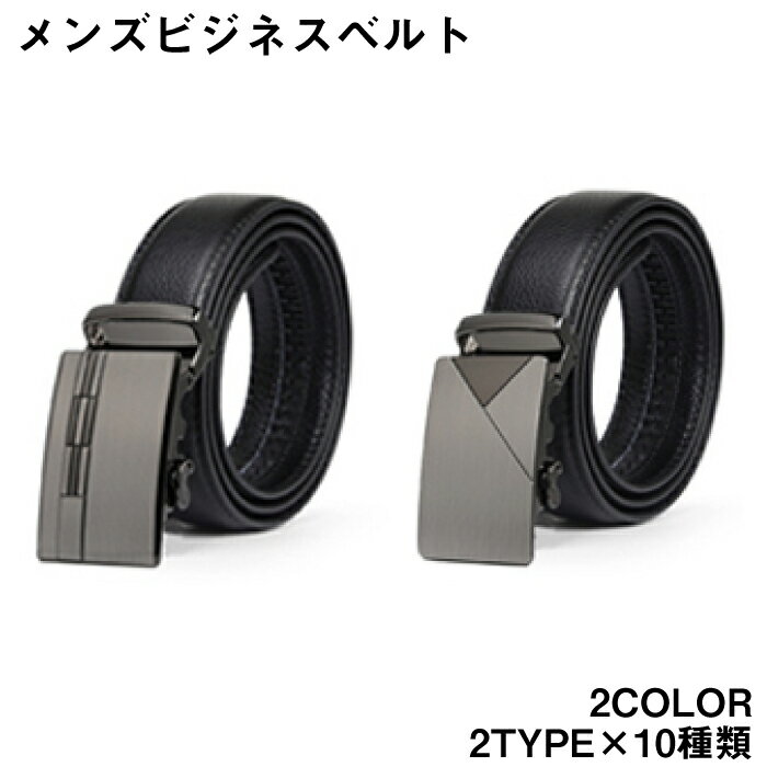 ポイント5倍 メンズ ベルト 本革 ビジネス オートロック バックルベルト レザー ベルト ブラック ゴールド シルバー 送料無料