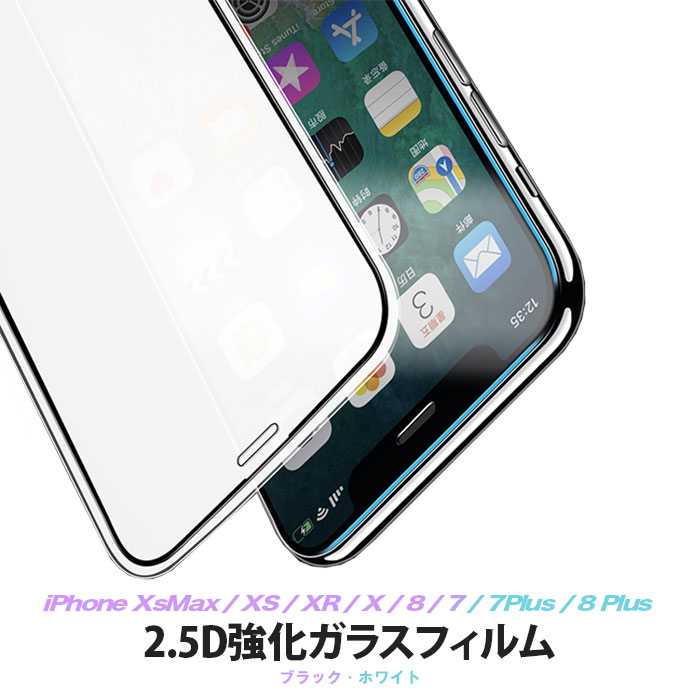 iPhone XS Max XR X 7/8 7Plus 8Plus 強化ガラス フィルム 防爆裂 液晶保護 2.5D 9H 液晶保護フィルム ..