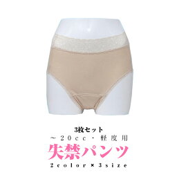 尿漏れパンツ 女性用 【3枚セット】 日本製 20cc 軽度用 深め 大きいサイズ失禁パンツ 抗菌 防臭 失禁ショーツ シニア 産後 介護 洗濯可能 レディース M L LL 2L モカ ピーチ シニア 送料無料