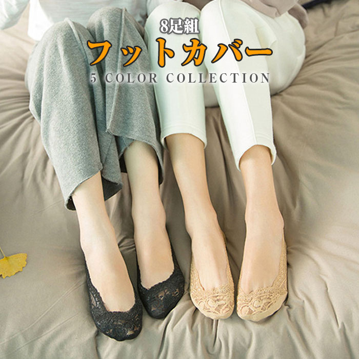 色選べる【8足組】フットカバー 脱げない レディース ソックス インナーソックス 丸まらない カバーソックス レースタイプ 幅広ゴムでズレない！浅履き 快適な履き心地