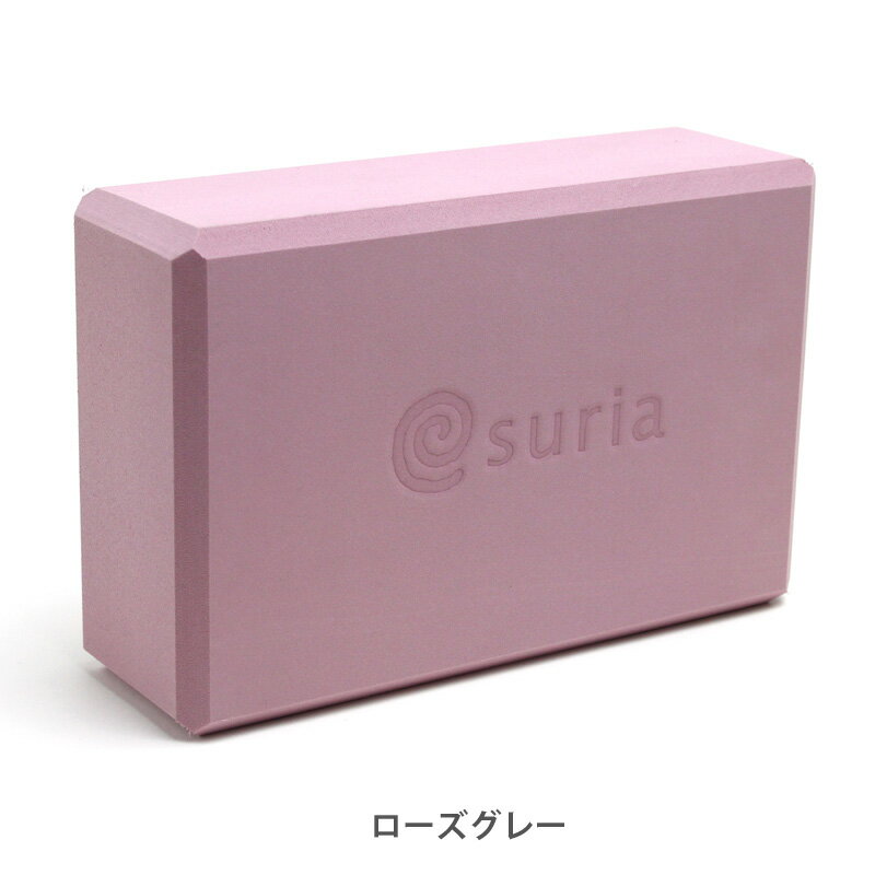 ポイント5倍★スリア ヨガブロック プロップス suria 【ヨガ ブロック ブリック 補助具】格安セール情報　楽天　通販