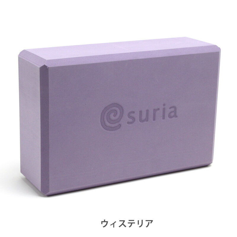 ポイント5倍★スリア ヨガブロック プロップス suria 【ヨガ ブロック ブリック 補助具】格安セール情報　楽天　通販