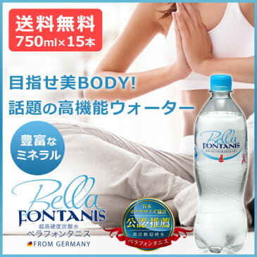 [美容系スパークリングミネラルウォーター] 高機能水　ベラフォンタニス 750ml×15本（1ケース）*同梱不可*　ダイエット　硬水　サルフェート　コントレックス　ゲロルシュタイナー　送料無料　代引不可　水・ソフトドリンク　高機能ウォーター　ファスティング