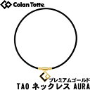 【店内全品ポイント10倍＆クーポン割引！4/27(土)9:59迄】正規品 日本製 Colantotte コラントッテ TAO ネックレス AURA アウラ プレミアムゴールド 送料無料 新生活 プレゼント