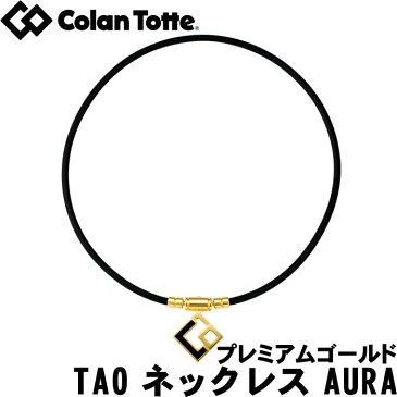 【店内全品ポイント10倍〜20倍＆クーポン割引！6/11(木)1:59迄】正規品 日本製 Colantotte コラントッテ TAO ネックレス AURA アウラ プレミアムゴールド 送料無料 新生活 プレゼント